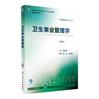 卫生事业管理学第4四版梁万年人卫本科预防医学类专业教材统计流行病职业卫生医学营养与食品卫生儿童少年健康环境人民卫生出版社
