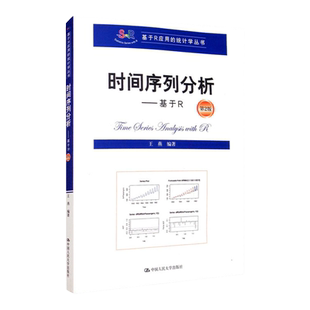 时间序列分析——基于R(第2版)(基于R应用的统计学丛书) 王燕 第二版 9787300278988中国人民大学出版社