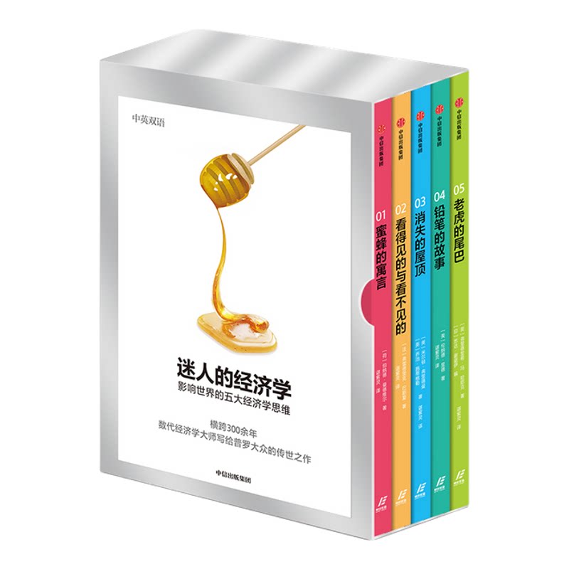 迷人的经济学:影响世界的五大经济学思维(套装全五册) 伯纳德曼德维尔 著