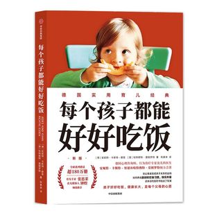 每个孩子都能好好吃饭 安妮特卡斯特察恩 哈特穆特莫根罗特 著 张思莱 钟煜推荐 家庭教育 亲子关系 儿童饮食 饮食习惯 中信