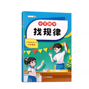 【官方旗舰】找规律专项训练一二三年级下册找图形专项练习强化训练练习册小学专项练习幼儿园学前大班数学算数练习册看图计算认写