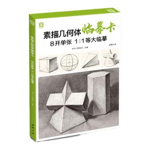 素描几何体临摹卡 8开临摹范本石膏几何体单个体结构与明暗静物组合精选绘画创意卡片初学者入门敲门砖美术教程材书籍