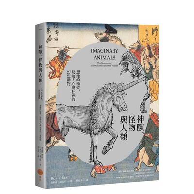 【预售】神兽怪物与人类想象的*致反映人心与社会价值的幻想动物中文繁体文学综合伯利亚?萨克斯大雁进口原版书平装14岁以上