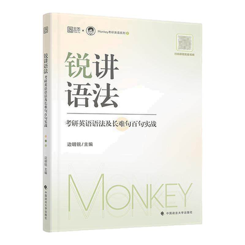 边明锐Monkey锐讲语法