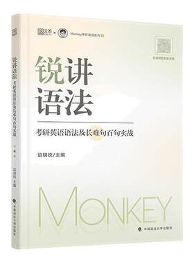 边明锐Monkey锐讲语法