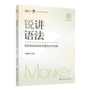 【云图官方】2027考研英语边明锐Monkey锐讲语法:考研英语语法及长难句百句实战 考研英语语法及长难句讲解语法书