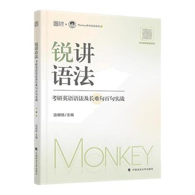 边明锐Monkey锐讲语法