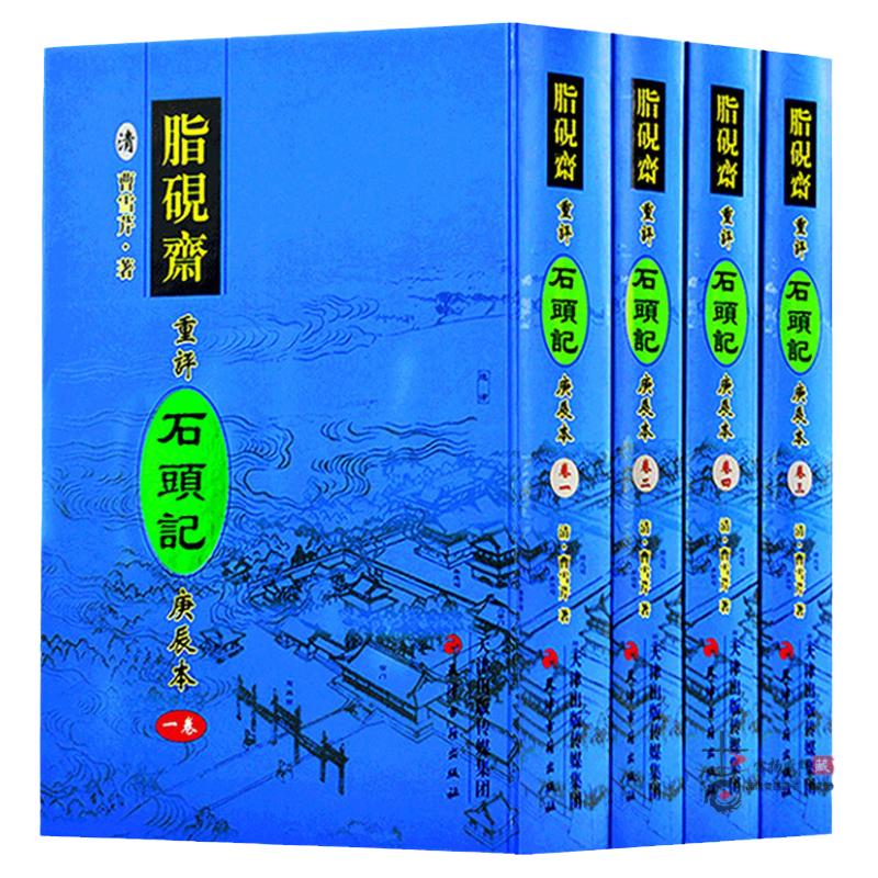 精装正版全4册16开 脂砚斋重评石头记庚辰本 繁体竖排四大名著红楼梦庚辰本影印版本天津古籍出版社脂砚斋批评点红楼梦曹雪芹原著
