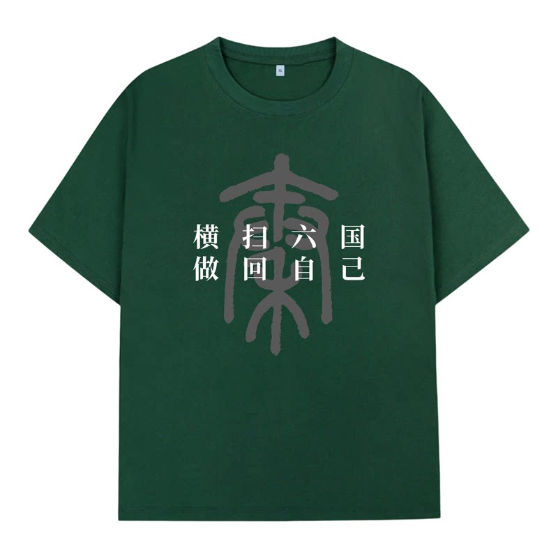 横扫六国做回自己印花t恤趣味历史宽松个性短袖T恤男女定制衣服潮