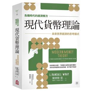 预售【外图台版】【危机时代的经济解方】现代货币理论：未来世界经济的思考模式 / 兰德尔．雷（L. Randall Wray） 如果出版-大雁