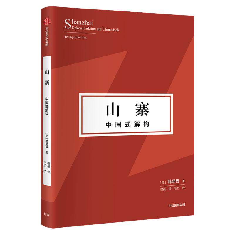 包邮 山寨 中国式解构（韩炳哲作品第2辑）韩炳哲著 探寻东方文化独特价值理念 挺立中国文化精神的别开生面之作 中信出版
