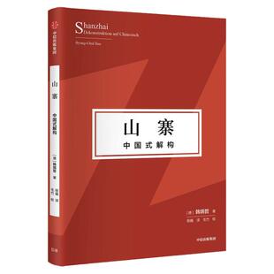 包邮 山寨 中国式解构（韩炳哲作品第2辑）韩炳哲著 探寻东方文化独特价值理念 挺立中国文化精神的别开生面之作 中信出版