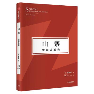 山寨中国式解构韩炳哲中信出版