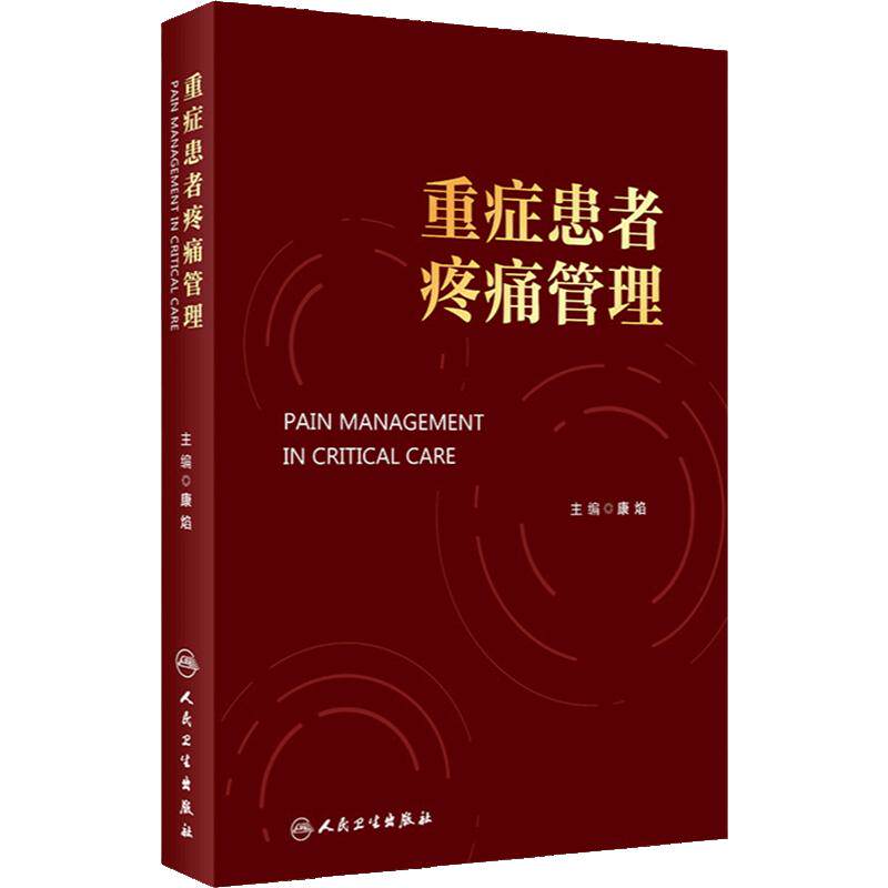 重症患者疼痛管理 康焰 不同重症患者疼痛管理要点疼痛护理评估及监测方法 镇痛药物药理学治疗方法 人民卫生出版社 9787117357579