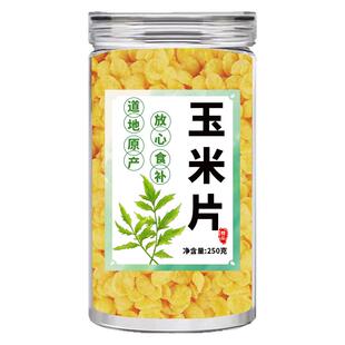 熟玉米片杂粮无糖即食早餐代餐冲泡免煮非油炸扁玉米片低脂商用