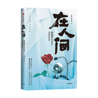 在人间  肿瘤科女医生亲历记录 沈琳著 中国纪实文学 医学实录 肿瘤临床一线的17位女医生在行医中的见闻感想