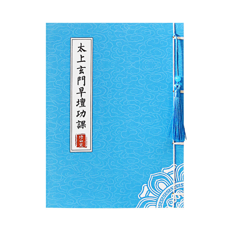 太上玄门早晚坛功课经抄写日诵经书临摹字帖硬笔手抄本成人练字帖