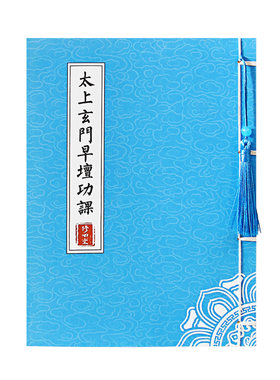 太上玄门早晚坛功课经抄写日诵经书临摹字帖硬笔手抄本成人练字帖