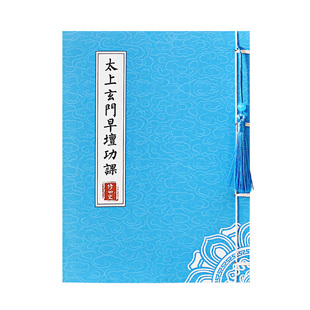 太上玄门早晚坛功课经抄写日诵经书临摹字帖硬笔手抄本成人练字帖