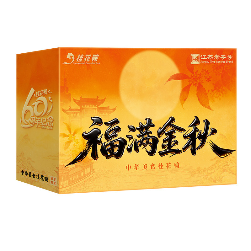 福满金秋桂花鸭中秋盐水鸭礼盒
