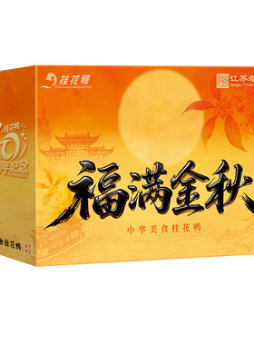 福满金秋桂花鸭中秋盐水鸭礼盒
