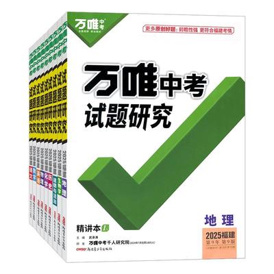 2026福建专版试题研究万唯中考