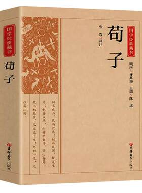 荀子正版原著原文注释译文