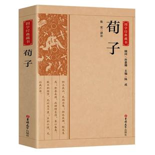 荀子原文原著正版完整无删减 国学经典文学名著儒家荀彧劝学荀子 全译注释原文今译 韩非子先秦诸子百家入门白话全译全集中华书籍