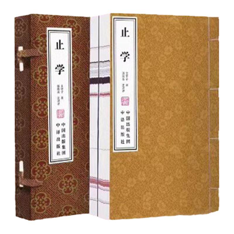 【善品堂藏书】 止学 一函两册正版全集宣纸线装书 中国政法大学郭继承教授全方位解读 一部湮没已久的绝学曾国藩李嘉诚的床头书籍