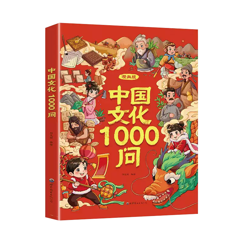 漫画中国文化1000问中国中华文化常识一千问知识百科全书历史常识中国传统文化世界文化儿童文学国学常识书青少年课外读物儿童知识