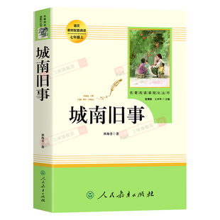 人教版 城南旧事 林海音原著正版完整版无删减 五年级必读书课外阅读 四六上下册小学生推荐初一中生七年级名著小说人民教育出版社