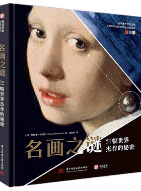 【正版现货】名画之谜：51幅世界杰作的秘密 247幅细节放大图高清印刷艺术故事画集油画细节解谜西方艺术史世界名画鉴赏知识进阶书
