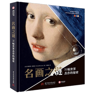 【正版现货】名画之谜：51幅世界杰作的秘密 247幅细节放大图高清印刷艺术故事画集油画细节解谜西方艺术史世界名画鉴赏知识进阶书