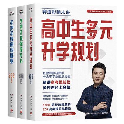 峰阅万卷高中生多元升学规划+手把手教你报专科+手把手教你稳就业 高考提前批路径分析带你多种途径上名校院校解读升学规划zj
