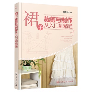 裙子裁剪与制作从入门到精通  服装设计书籍自学零基础裁缝工艺教材缝纫做衣服书大全结构剪裁打版教程指南制图纸样实用书教材