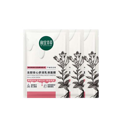 乳液面膜相宜本草舒缓肌肤