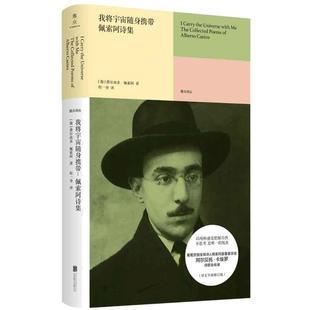 当当网 我将宇宙随身携带 佩索阿诗集 葡萄牙诗人 欧洲现代主义的核心人物 佩索阿以卡埃罗诗歌全收录 外国文学诗歌集正版畅销书籍
