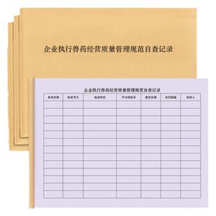 企业执行兽药经营质量管理规范自查记录宠物医院兽医站兽药销售买卖进销存仓库货架商品效期质量检登记本GSP