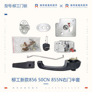 855N 50CN 962装 载机专用门锁配件 碰锁 柳工50铲车 左右门锁 856