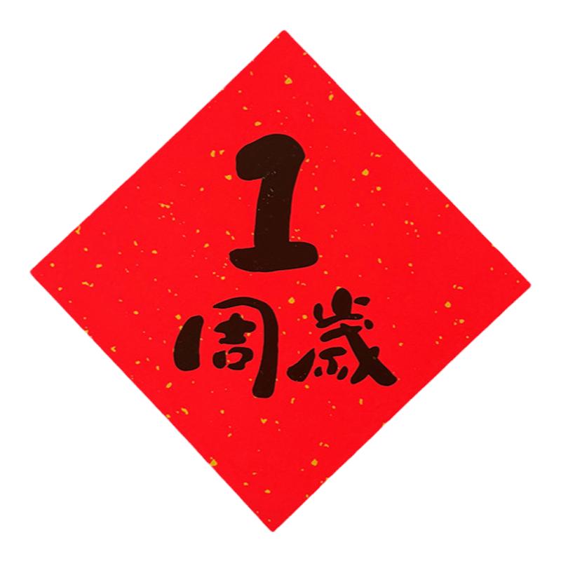 原创抓周对联拍照宝宝周岁礼宴一岁用品道具生日背景装饰手写定制
