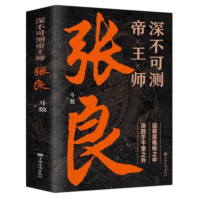 正版深不可测帝王师张良 中国古代谋士张良传斗数著中国西汉历史谋臣刘邦爱将张良运筹帷幄神机妙算兵法谋略智慧书籍谋士传记