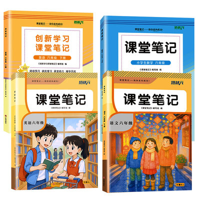 培状元课堂笔记语文数英语人教版