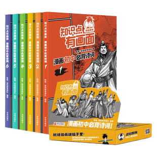 【混知官方】混知漫画 初中必背古诗词 中考考点 半小时漫画 唐诗三百首宋词中国古典诗词诗歌文学初中课外书 正品正版