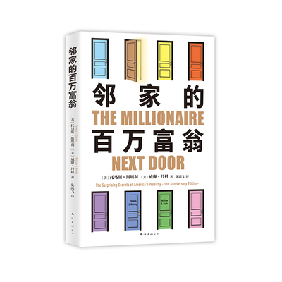 新经典邻家的百万富翁