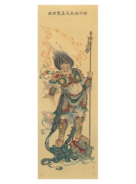 夏荆山南方增长天王高清微喷国画