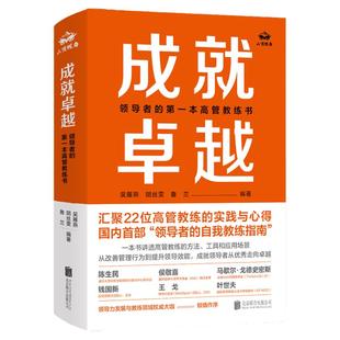 官方店包邮 成就卓越:领导者的第一本高管教练书 团队教练 领导力 领导者 团队管理 企业变革 企业培训 企业管理 社科书籍