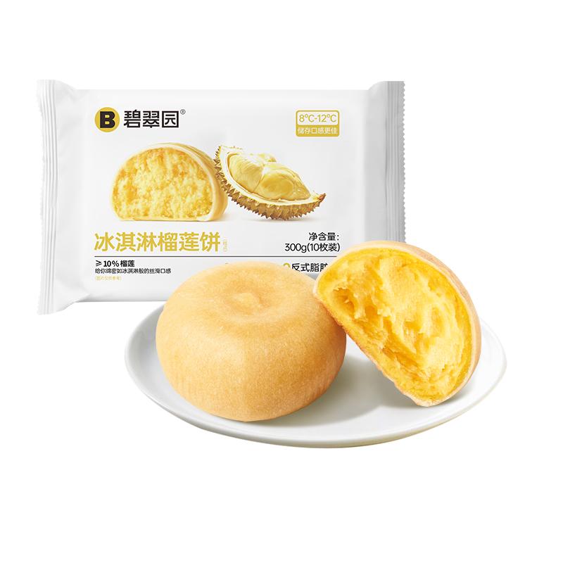 碧翠园冰淇淋榴莲饼下午茶小吃休闲食品零食绿豆饼糕点心学生早餐