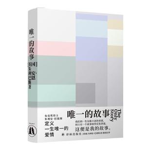 唯一的故事  布克奖得主朱利安•巴恩斯全新力作！抒写无法被定义的爱情，透析时间与记忆的真谛。