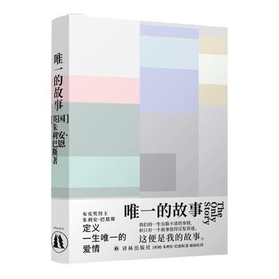 唯一的故事  布克奖得主朱利安•巴恩斯全新力作！抒写无法被定义的爱情，透析时间与记忆的真谛。