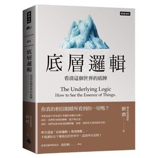 现货 底层逻辑：看清这个世界的底牌 懂得辩证真理获取解决问题的方法洞察事情的本质 22 刘润 时报出版 进口原版